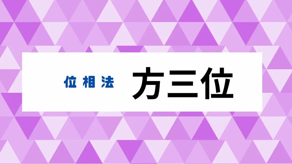 方三位を徹底解説