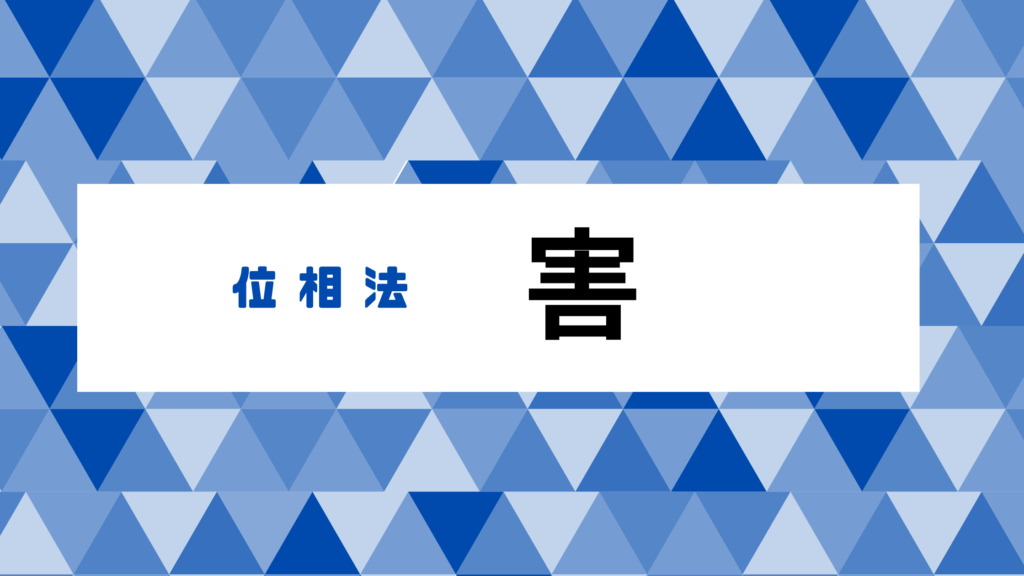 算命学の害について