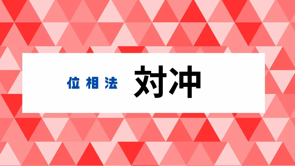 対冲を徹底解説