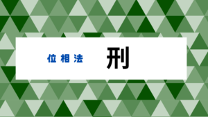 刑を徹底解説、人間関係のトラブルに注意の運勢 | 算命学Z塾 星健太郎(Hoshi)