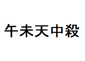 午未天中殺の特徴 年上運に恵まれる反骨知性派タイプ