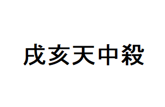 戌亥天中殺の特徴 夢とロマンに生きる芸術家タイプ