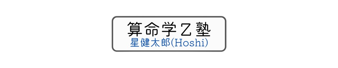 算命学Z塾 星健太郎(Hoshi)