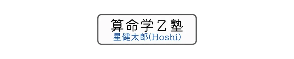 算命学Z塾 星健太郎(Hoshi)